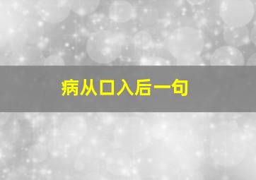 病从口入后一句