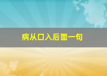 病从口入后面一句