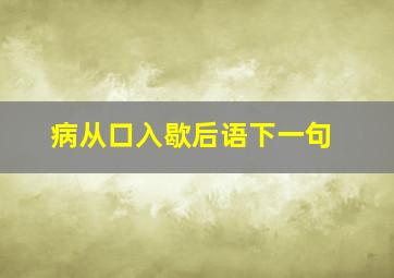 病从口入歇后语下一句