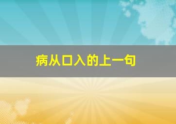 病从口入的上一句