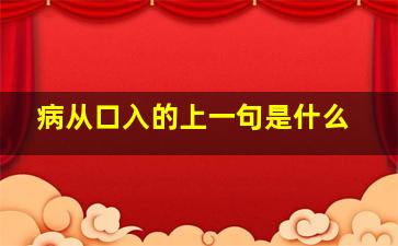 病从口入的上一句是什么