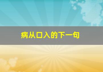 病从口入的下一句