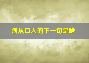 病从口入的下一句是啥