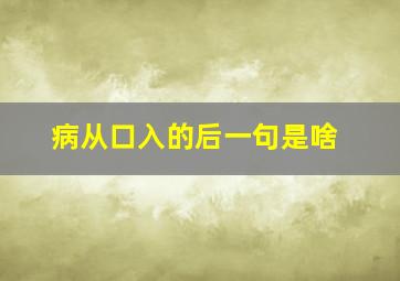 病从口入的后一句是啥