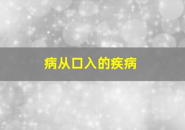 病从口入的疾病