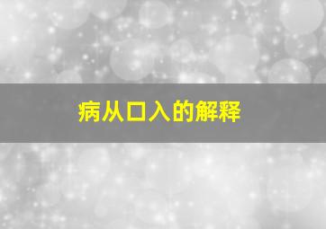 病从口入的解释