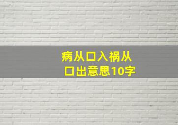 病从口入祸从口出意思10字