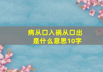 病从口入祸从口出是什么意思10字