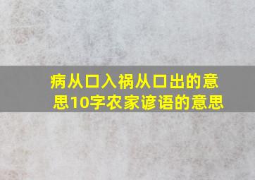 病从口入祸从口出的意思10字农家谚语的意思