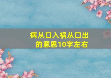 病从口入祸从口出的意思10字左右