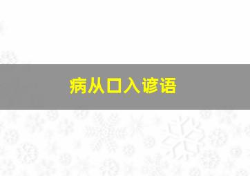 病从口入谚语