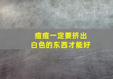 痘痘一定要挤出白色的东西才能好