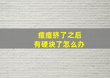 痘痘挤了之后有硬块了怎么办