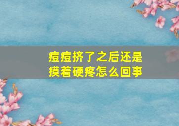 痘痘挤了之后还是摸着硬疼怎么回事