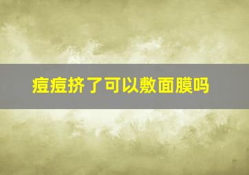 痘痘挤了可以敷面膜吗