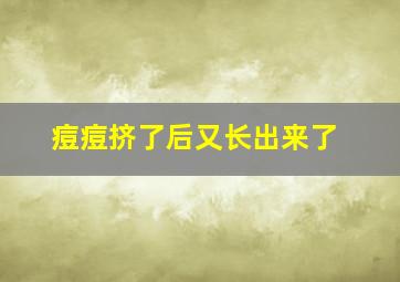 痘痘挤了后又长出来了