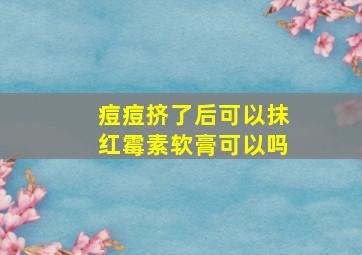 痘痘挤了后可以抹红霉素软膏可以吗