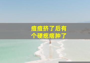 痘痘挤了后有个硬疙瘩肿了