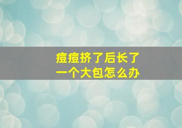 痘痘挤了后长了一个大包怎么办