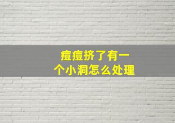 痘痘挤了有一个小洞怎么处理