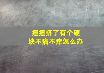 痘痘挤了有个硬块不痛不痒怎么办