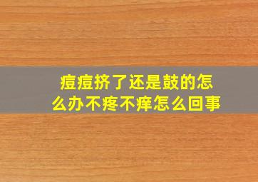 痘痘挤了还是鼓的怎么办不疼不痒怎么回事