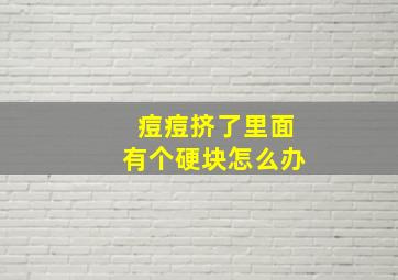 痘痘挤了里面有个硬块怎么办