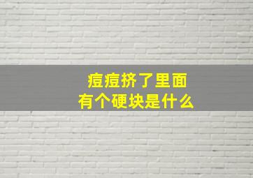 痘痘挤了里面有个硬块是什么