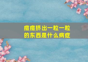 痘痘挤出一粒一粒的东西是什么病症