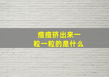 痘痘挤出来一粒一粒的是什么