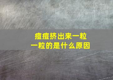 痘痘挤出来一粒一粒的是什么原因