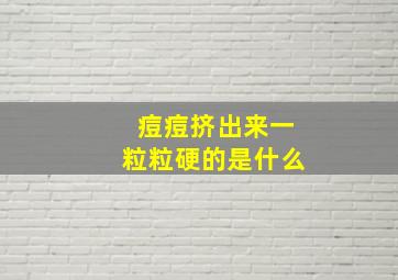 痘痘挤出来一粒粒硬的是什么