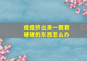 痘痘挤出来一颗颗硬硬的东西怎么办