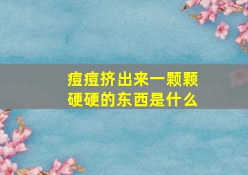 痘痘挤出来一颗颗硬硬的东西是什么