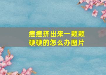 痘痘挤出来一颗颗硬硬的怎么办图片