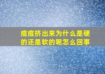 痘痘挤出来为什么是硬的还是软的呢怎么回事