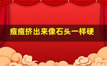 痘痘挤出来像石头一样硬