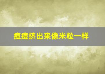 痘痘挤出来像米粒一样