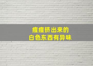 痘痘挤出来的白色东西有异味