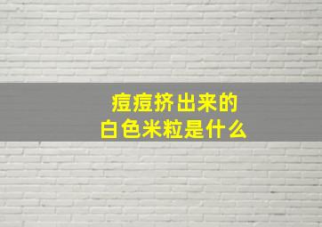 痘痘挤出来的白色米粒是什么