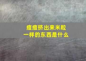 痘痘挤出来米粒一样的东西是什么