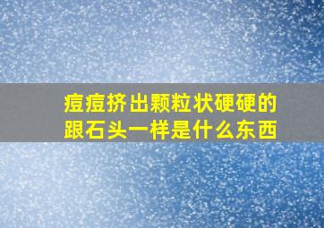 痘痘挤出颗粒状硬硬的跟石头一样是什么东西