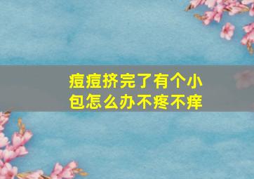 痘痘挤完了有个小包怎么办不疼不痒