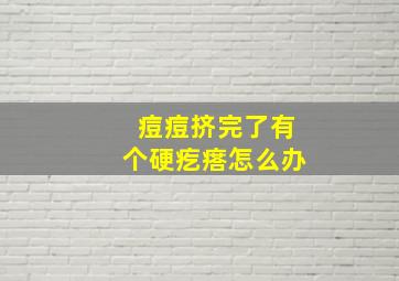 痘痘挤完了有个硬疙瘩怎么办