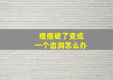 痘痘破了变成一个血洞怎么办