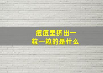 痘痘里挤出一粒一粒的是什么