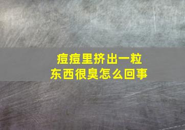 痘痘里挤出一粒东西很臭怎么回事