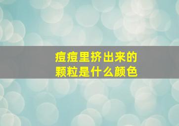 痘痘里挤出来的颗粒是什么颜色