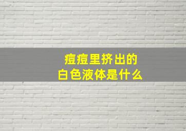 痘痘里挤出的白色液体是什么