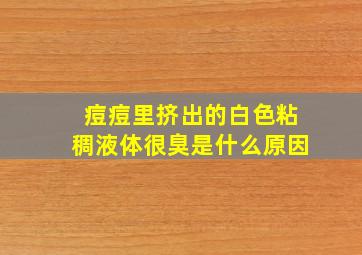 痘痘里挤出的白色粘稠液体很臭是什么原因